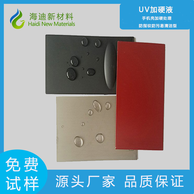  防指紋防污易清潔型 UV加硬液 適用于手機殼加硬處理